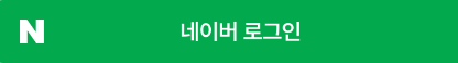 네이버 로그인